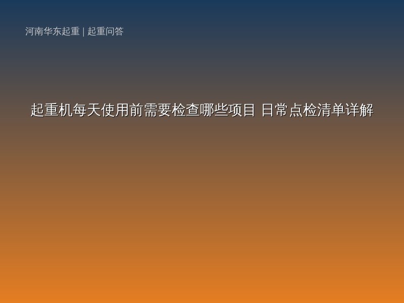起重機每天使用前需要檢查哪些項目_日常點檢清單詳解